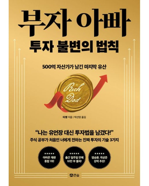 부자 아빠 투자 불변의 법칙 (500억 자산가가 남긴 마지막 유산)