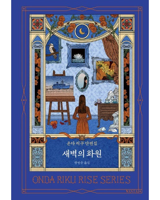 새벽의 화원 - 리세 시리즈 (양장)