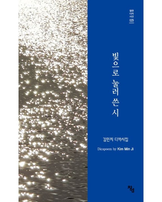 빛으로 눌러 쓴 시