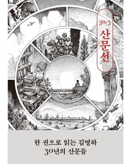 30/3 산문선(김영하 30주년 기념 에디션)