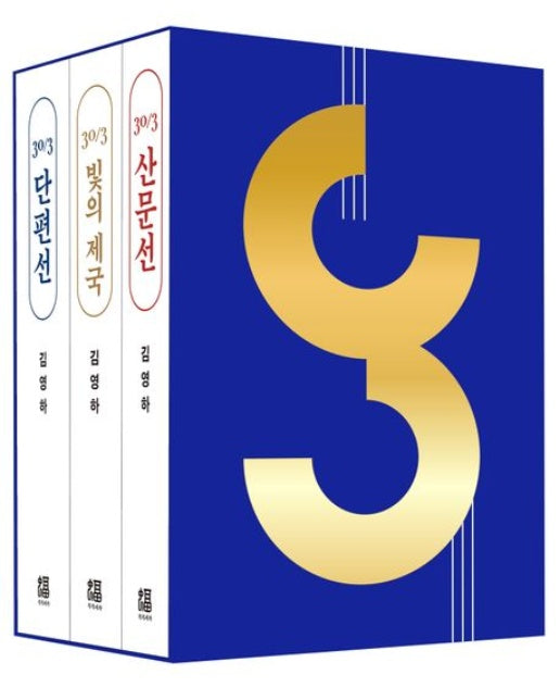30/3 김영하 30주년 기념 도서 세트 (전 3권)