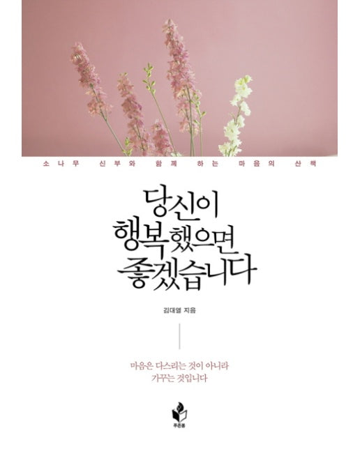 당신이 행복했으면 좋겠습니다 소나무 신부와 함께 하는 마음의 산책 | 마음은 다스리는것이 아니라 가꾸는 것입니다