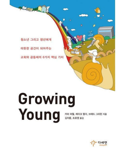 Growing Young (청소년 그리고 청년에게 따뜻한 공간이 되어주는 교회와 공동체의 6가지 핵심 가치)
