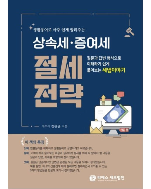 생활용어로 아주 쉽게 알려주는 상속세·증여세 절세전략 (질문과 답변형식으로 이해하기 쉽게 풀어보는 세법이야기)