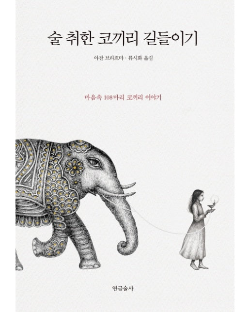 술 취한 코끼리 길들이기 : 마음속 108마리 코끼리 이야기