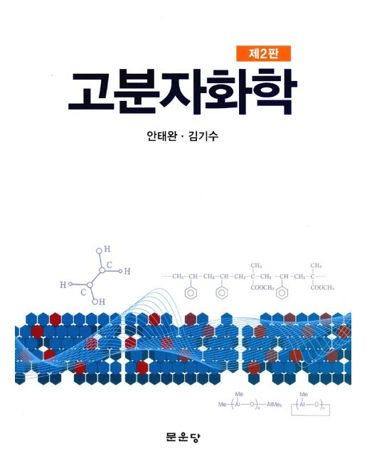 고분자화학 (안태원 외)