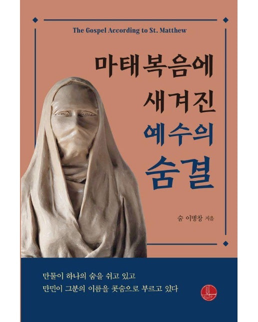 마태복음에 새겨진 예수의 숨결