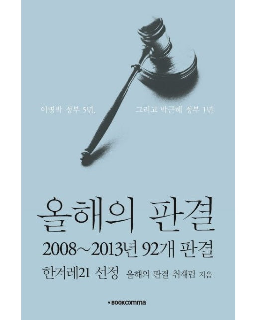 올해의 판결: 2008~2013년 92개 판결 (이명박 정부 5년, 그리고 박근혜 정부 1년)