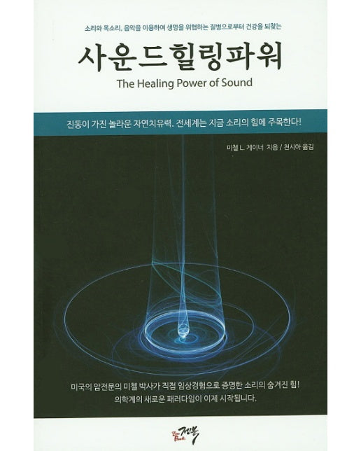 사운드 힐링 파워 소리와 목소리, 음악을 이용하여 | 생명을 위협하는 질병으로부터 건강을 되찾는