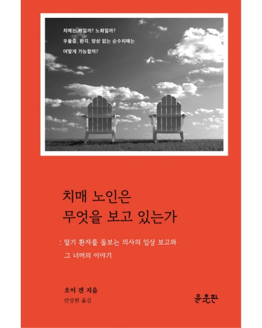 치매 노인은 무엇을 보고 있는가 말기 환자를 돌보는 의사의 임상보고와 그 너머의 이야기