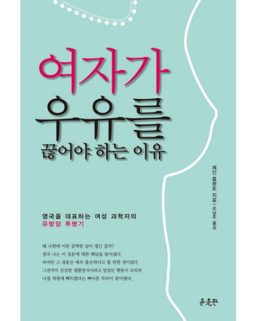 여자가 우유를 끊어야 하는 이유 영국을 대표하는 여성 과학자의 유방암 투병기