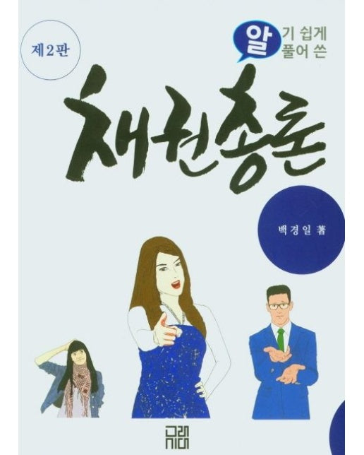 알기쉽게 풀어쓴 채권총론 (2 판)