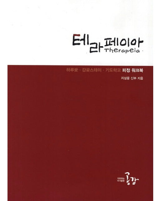 테라페이아 하루애 갑곶스테이 기독학교 피정 워크북