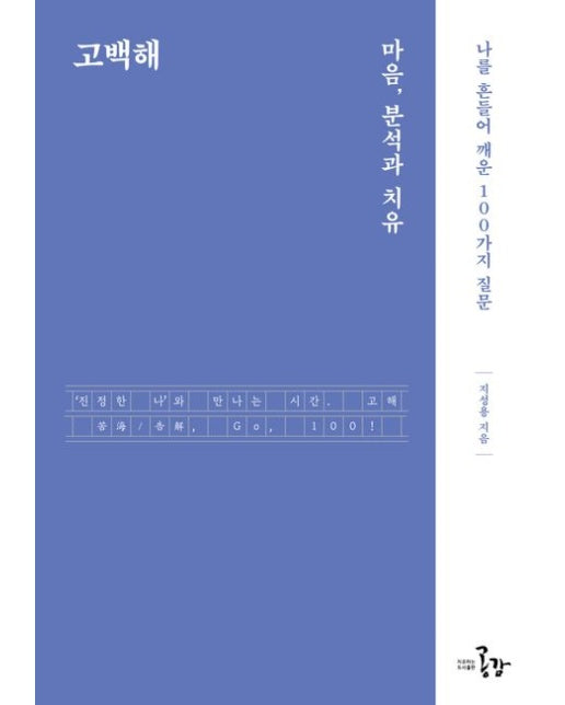 고백해 (마음, 분석과 치유 | 나를 흔들어 깨운 100가지 질문)