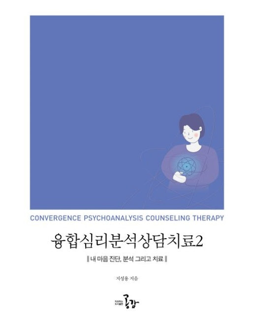 융합심리분석상담치료 2 (내 마음 진단, 분석 그리고 치료)
