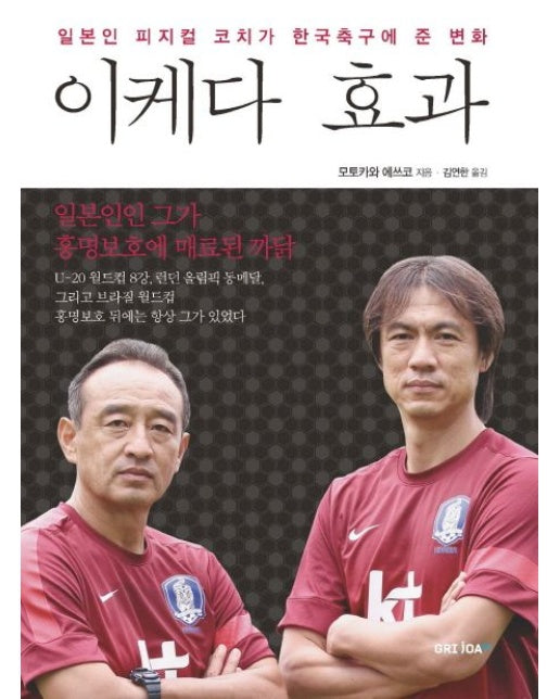 이케다 효과 (일본인 피지컬 코치가 한국축구에 준 변화)