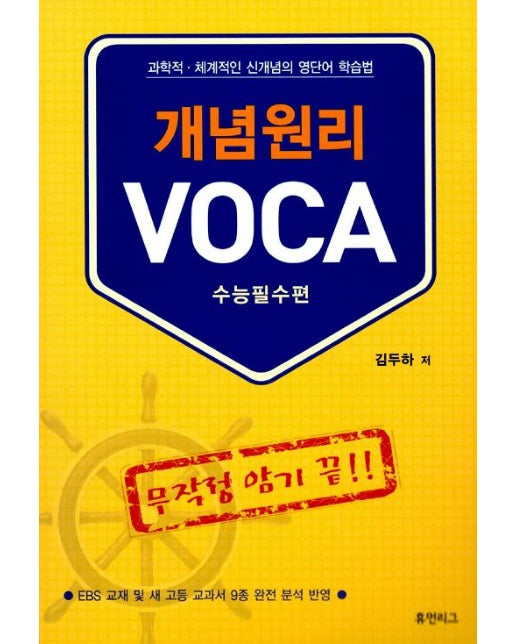 개념원리 VOCA 수능필수편