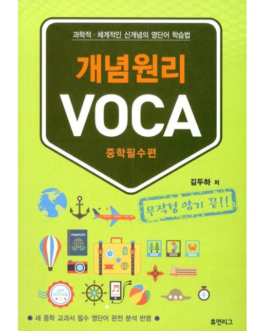 개념원리 VOCA 중학필수편