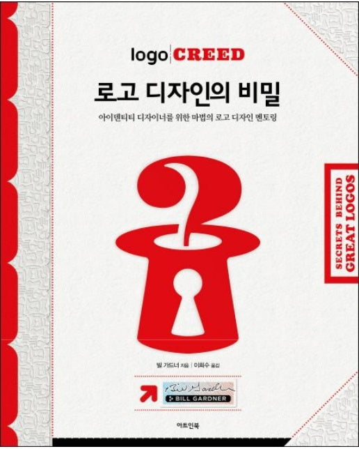 로고 디자인의 비밀 (아이덴티티 디자이너를 위한 마법의 로고 디자인 멘토링 | 양장본 Hardcover)