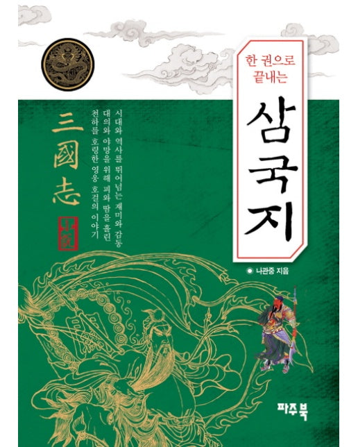 한 권으로 끝내는 삼국지