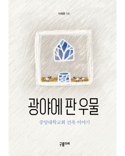 광야에 판 우물 (중앙대학교회 건축 이야기)