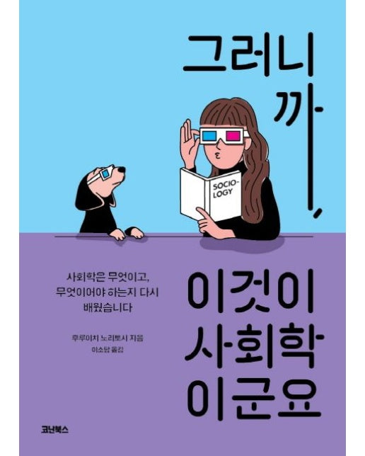 그러니까, 이것이 사회학이군요