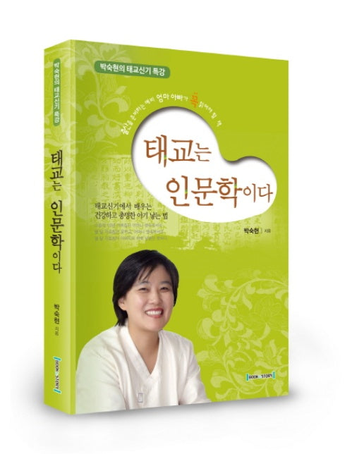 태교는 인문학이다 박숙현의 태교신기 특강 | 태교신기에서 배우는 건강하고 총명한 아기 낳는 법