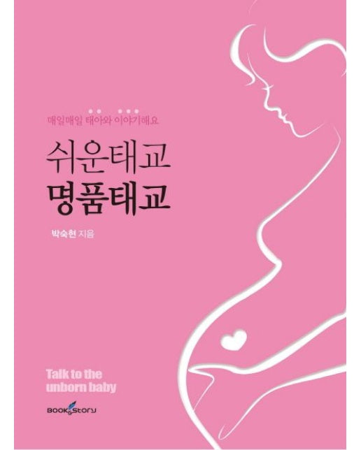쉬운 태교 명품 태교 (매일매일 태아와 이야기해요)