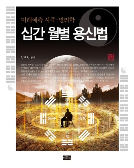 십간 월별 용신법 (미래예측 사주 명리학)