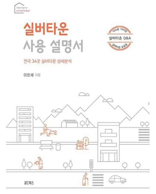 실버타운 사용 설명서 : 전국 34곳 실버타운 상세분석 