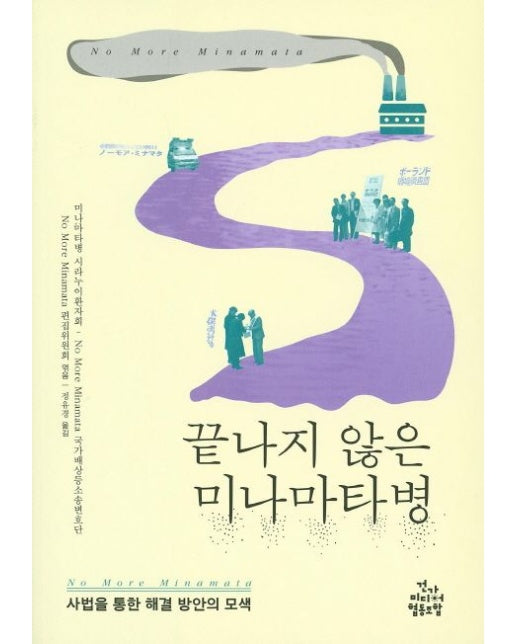 끝나지 않은 미나마타병 (사법을 통한 해결 방안의 모색)