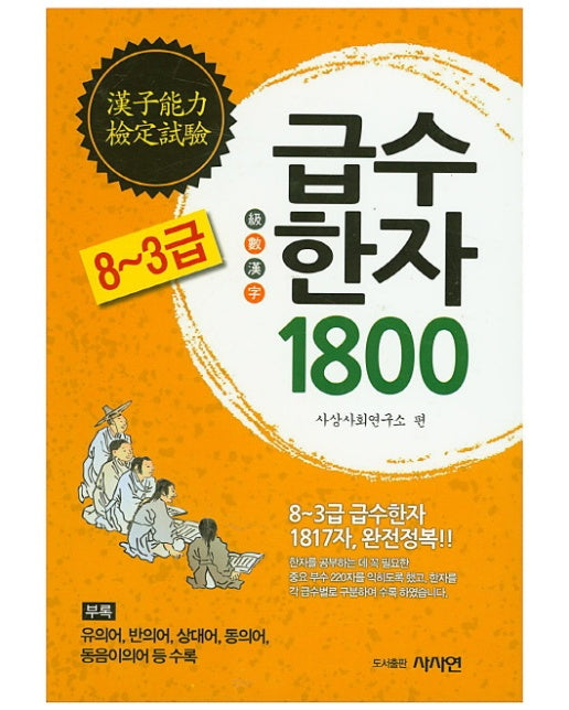 급수한자 1800(8~3급) 완전정복