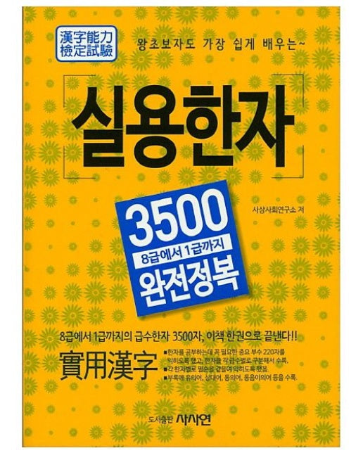 왕초보자도 가장 쉽게 배우는 실용한자 3500 완전정복 8급에서 1급까지