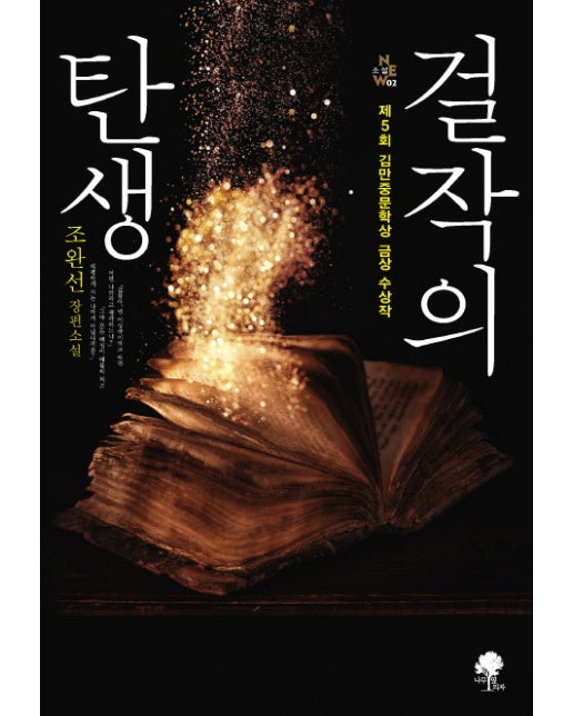 걸작의 탄생 조완선 장편소설