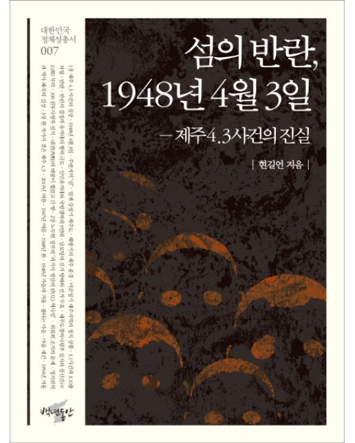 섬의 반란, 1948년 4월 3일 제주4.3사건의 진실