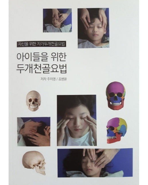 아이들을 위한 두개천골요법