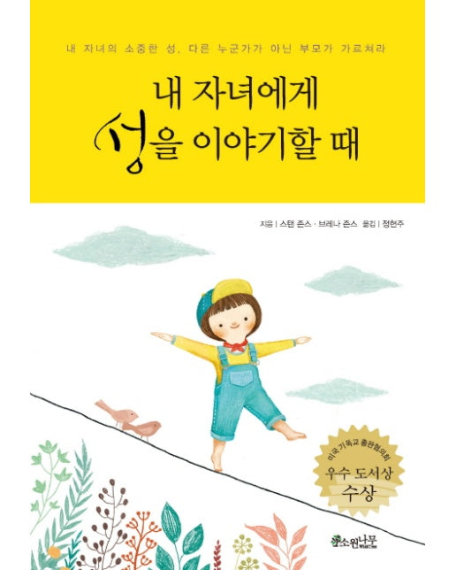 내 자녀에게 성을 이야기할 때 : 내 자녀의 소중한 성, 다른 누군가가 아닌 부모가 가르쳐라