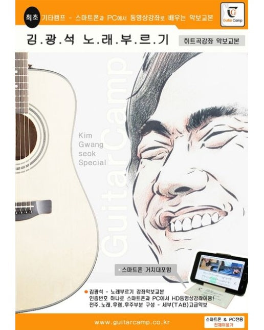 김광석 노래부르기 악보교본: 초중급용