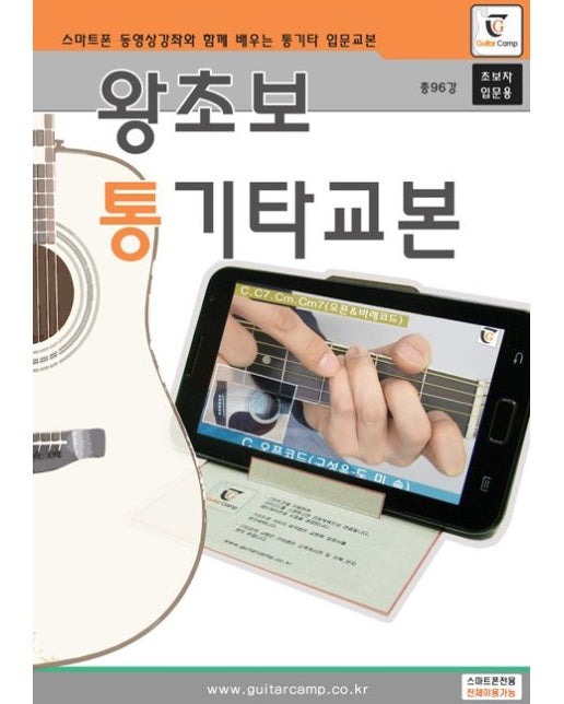 왕초보 통기타교본 (스프링)