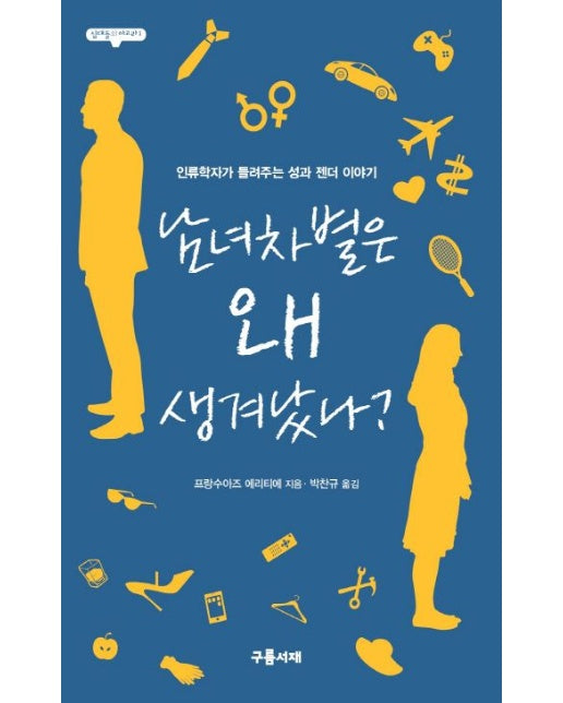 남녀차별은 왜 생겨났나? (인류학자가 들려주는 성과 젠더 이야기)