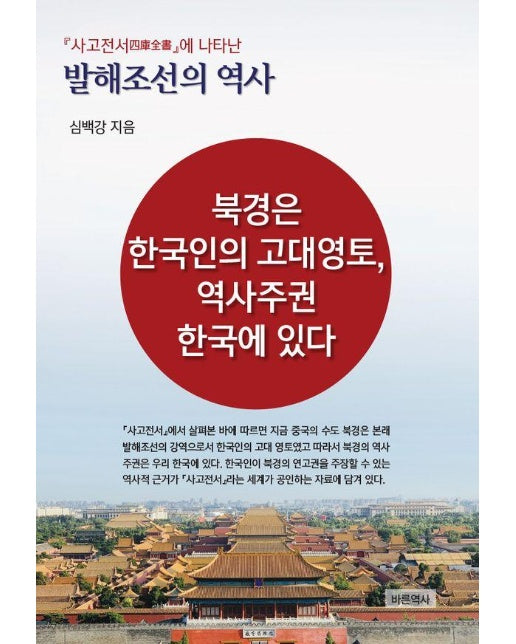 사고전서에 나타난 발해조선의 역사 : 북경은 한국인의 고대영토, 역사주권 한국에 있다