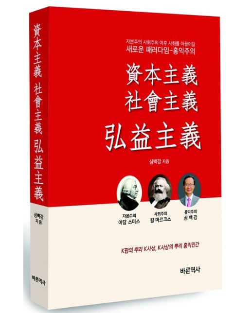 자본주의 사회주의 홍익주의