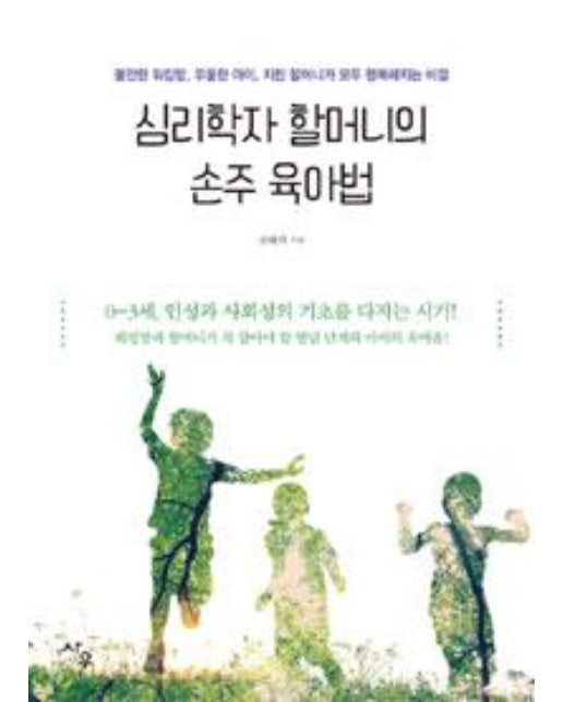 심리학자 할머니의 손주 육아법