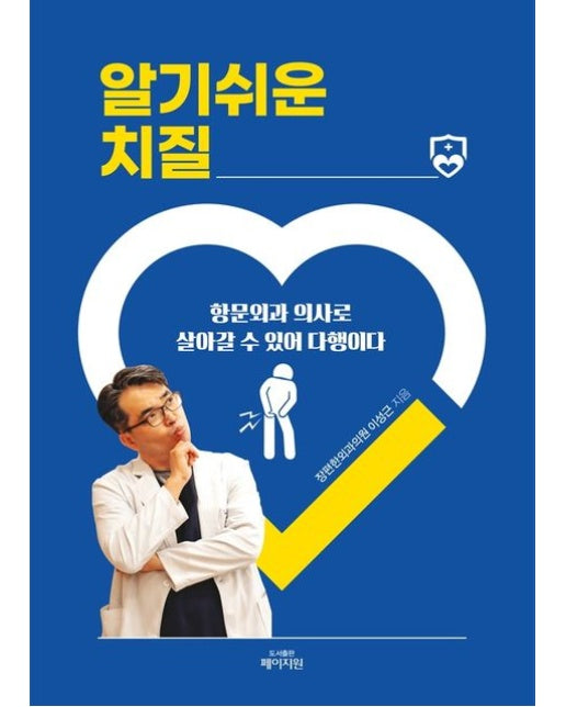 알기쉬운 치질 (항문외과 의사로 살아갈 수 있어 다행이다)