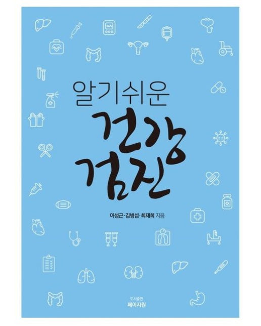 알기쉬운 건강검진