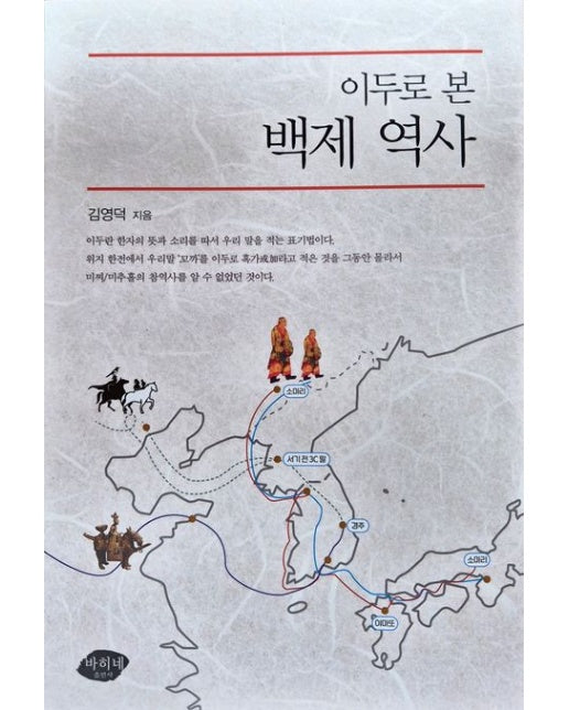 이두로 본 백제 역사 (양장본 Hardcover)