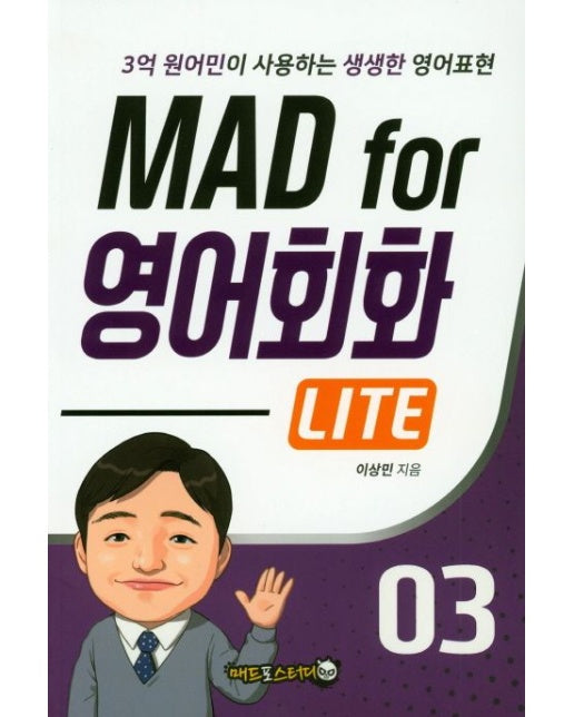 Mad For 영어회화 Lite 3 (3억 원어민이 사용하는 생생한 영어표현)
