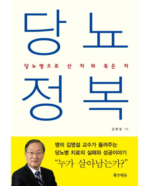 당뇨 정복 당뇨병으로 산 자와 죽은 자