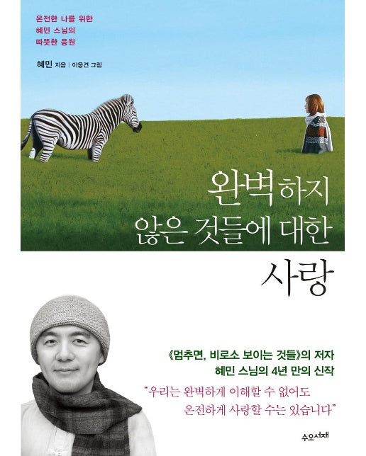 완벽하지 않은 것들에 대한 사랑