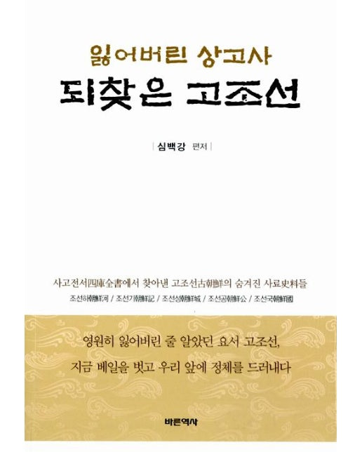 잃어버린 상고사 되찾은 고조선